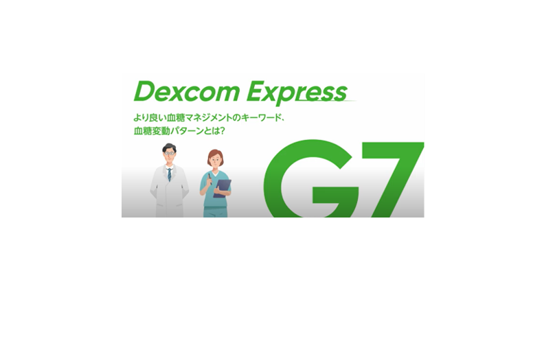 Dexcom G7 CGM 血糖変動パターンとは