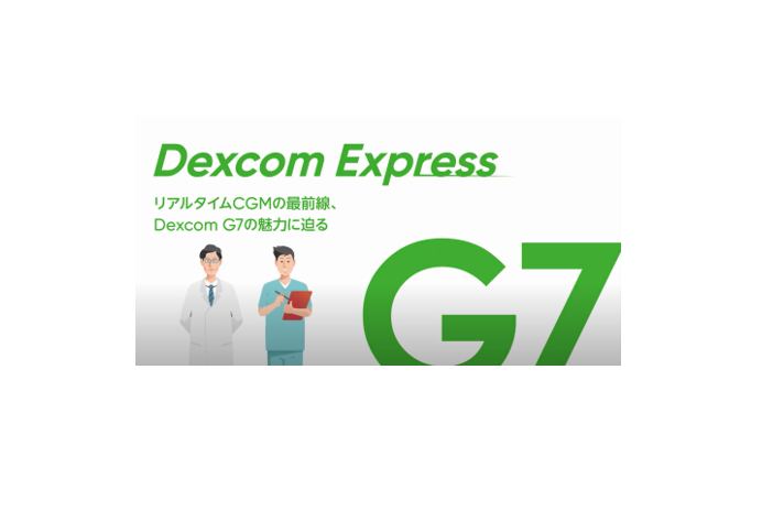 Dexcom G7 CGMの魅力