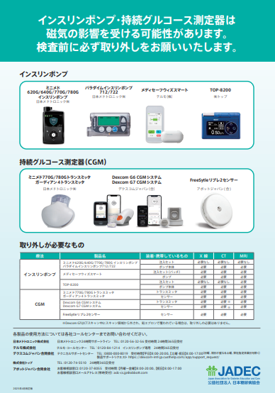 JADEC CGM 取り扱いの注意